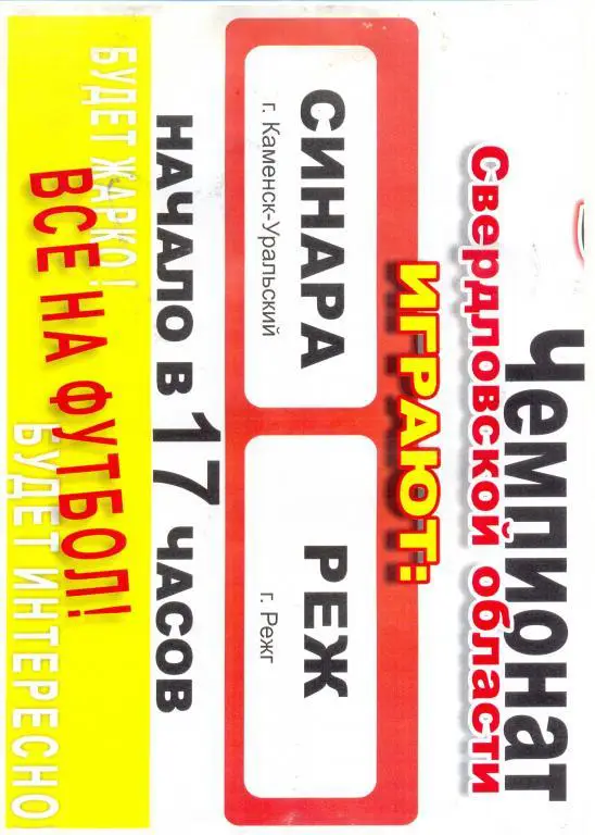 Афиша Синара - Реж