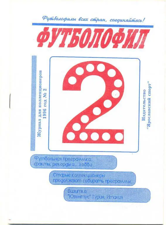 Футболофил 1996