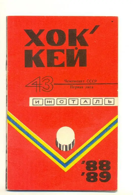Хоккей 88/89