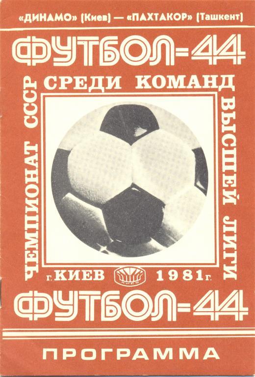 Динамо Киев - Пахтакор 1981