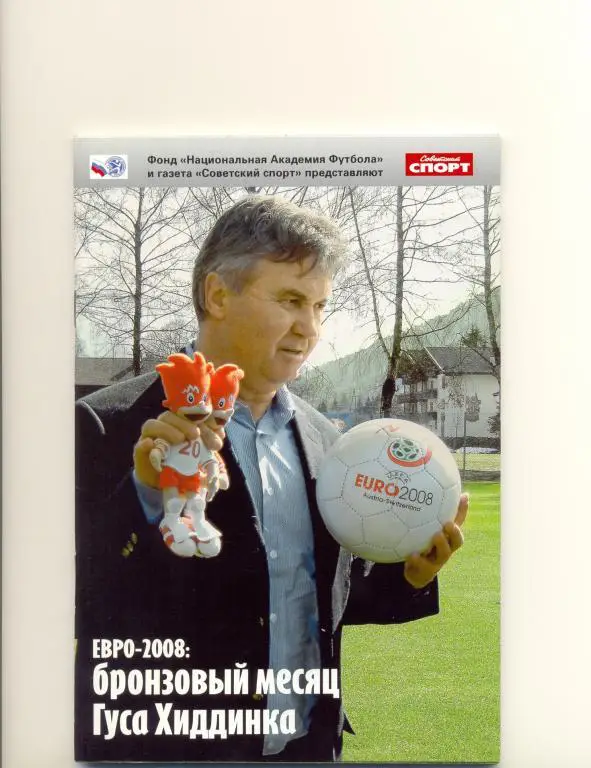 Бронзовый месяц Гуса Хиддинка