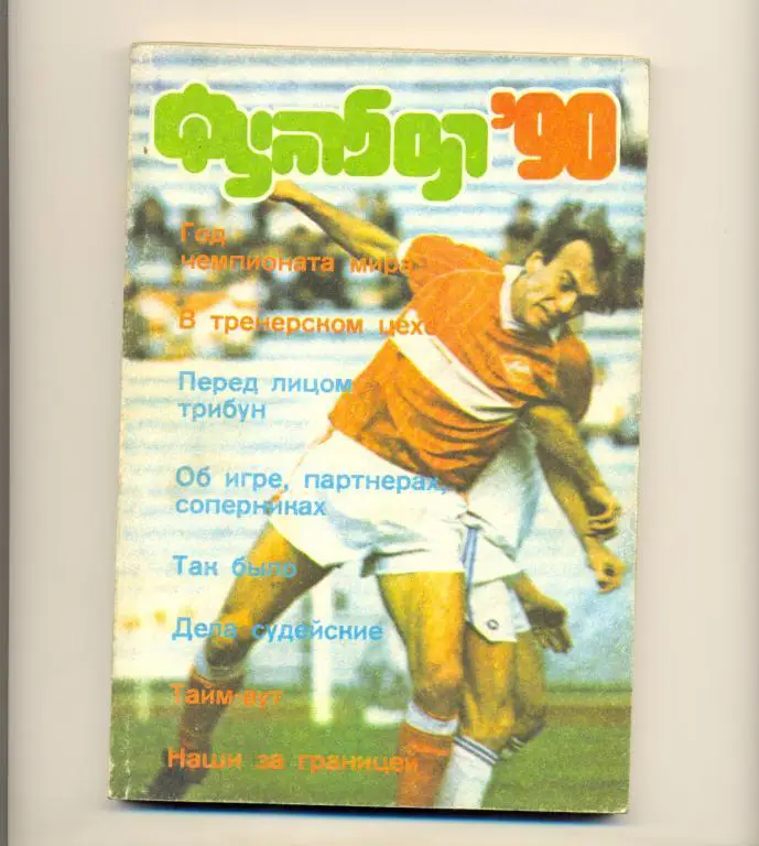 Альманах Футбол 90