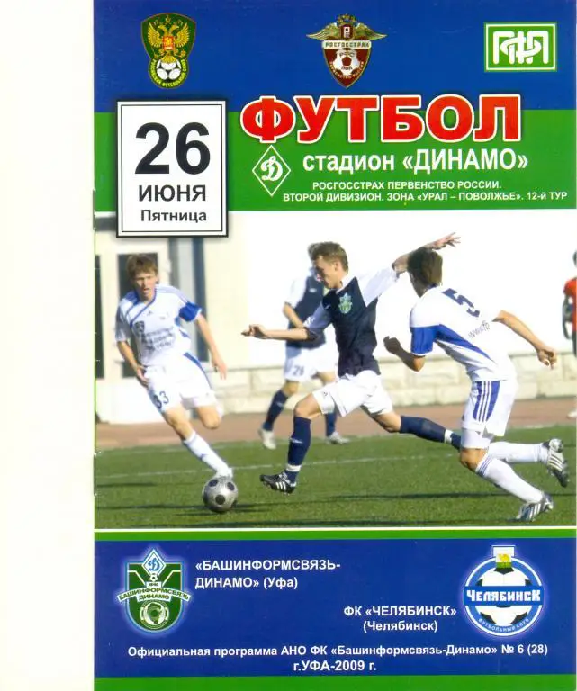 Уфа - Челябинск 2009