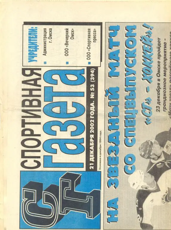 Спортивная газета 2002