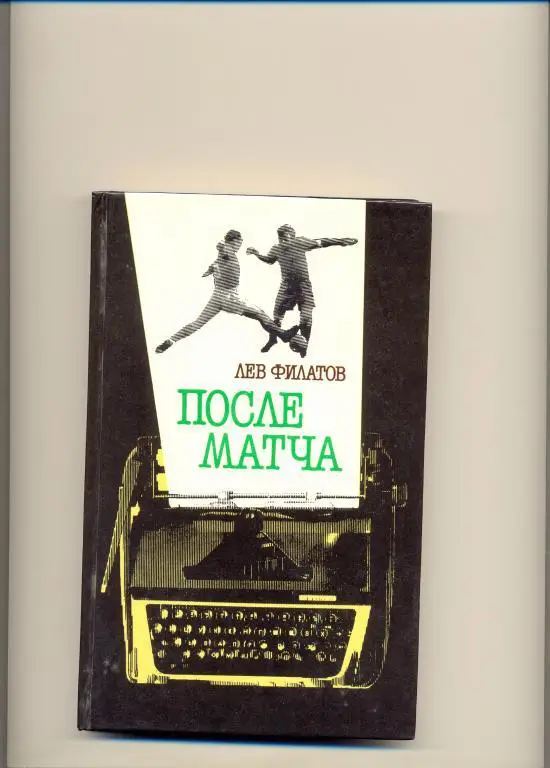 Лев Филатов. После матча