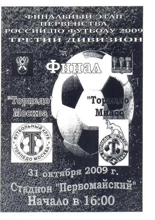 КФК. Торпедо Москва - Миасс