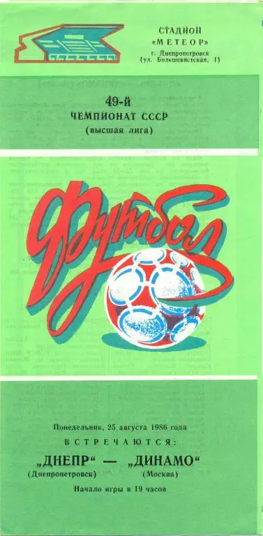 Днепр - Динамо Москва 1986