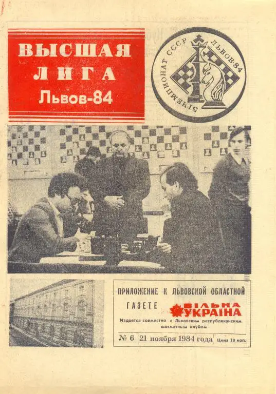 Высшая лига Львов-84