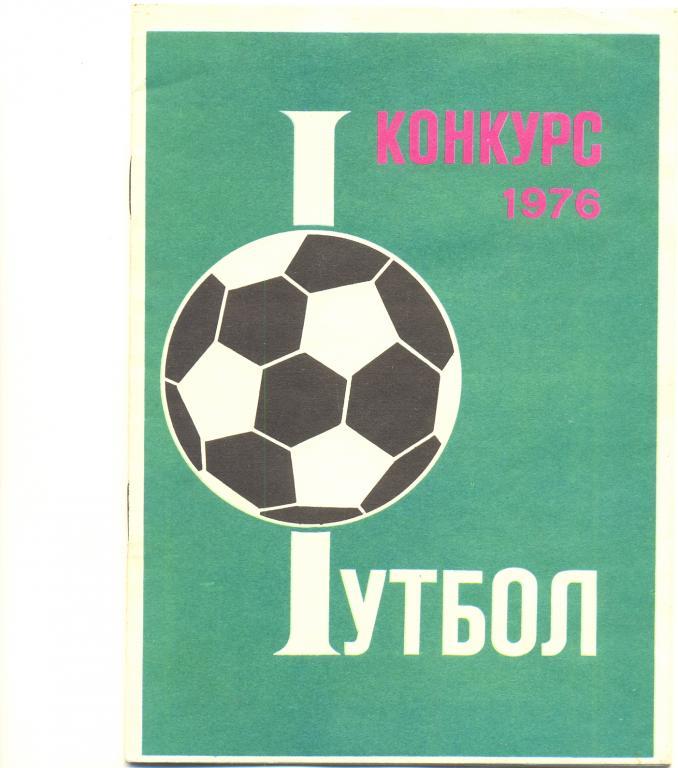 Футбол Конкурс 1976