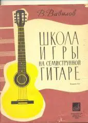 Школа игры на гитаре