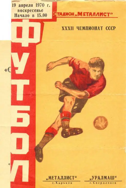 Металлист - Уралмаш