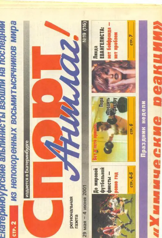 Спорт Аншлаг 2001