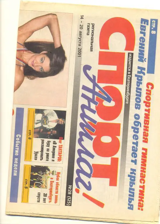 Спорт Аншлаг №28 14-28.08.2001