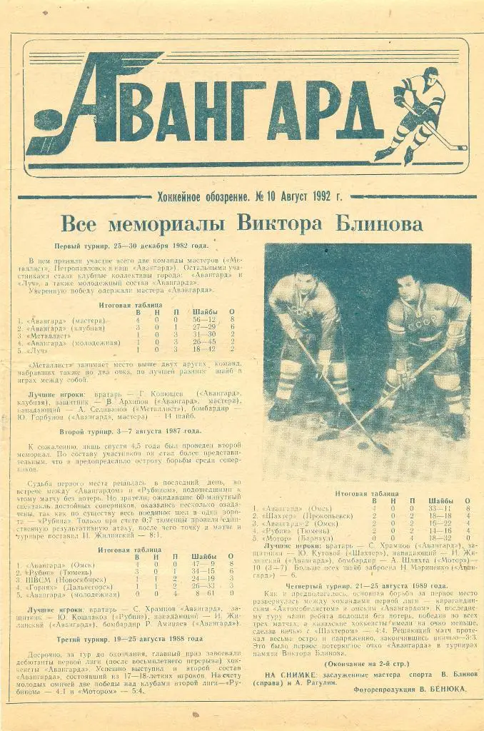 Авангард - хоккейное обозрение №10