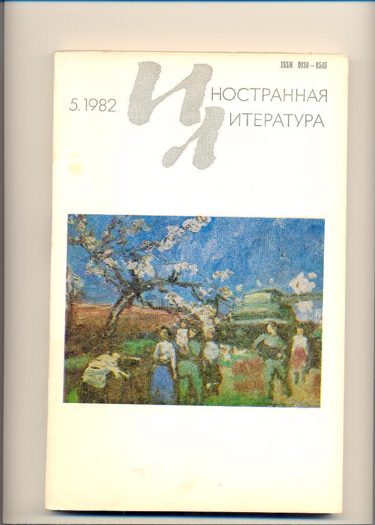 Иностранная литература 5.1982