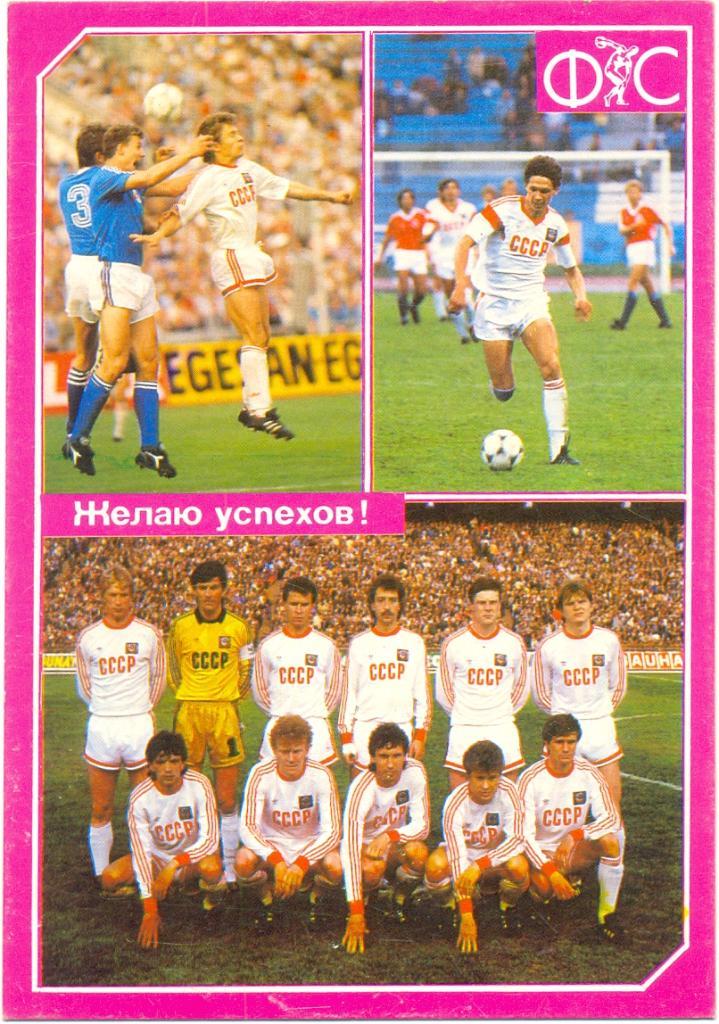Сборная СССР по футболу. 1990