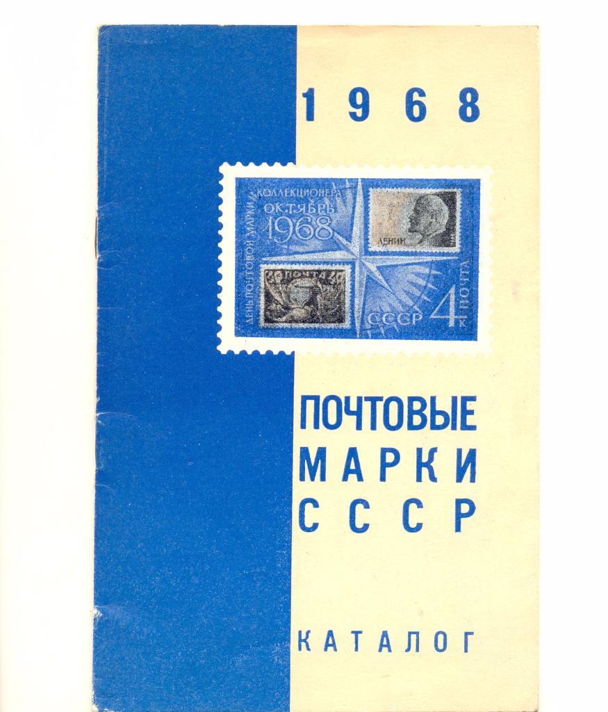 Почтовые марки СССР 1968