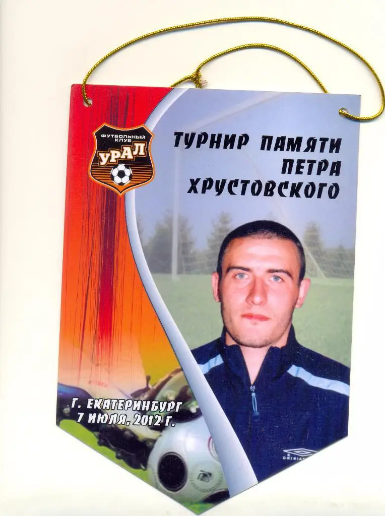 Турнир памяти Петра Хрустовского