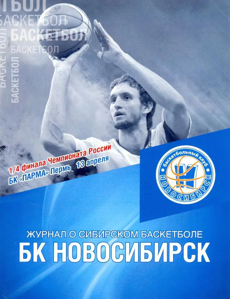 БК Новосибирск - Парма Пермь