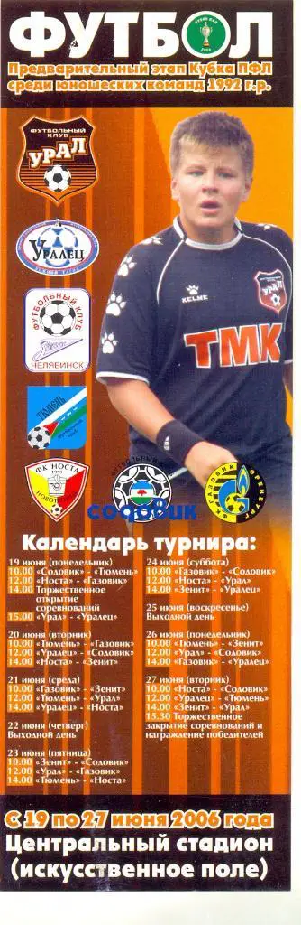 Кубок ПФЛ среди юношеских команд 1992 г.р.