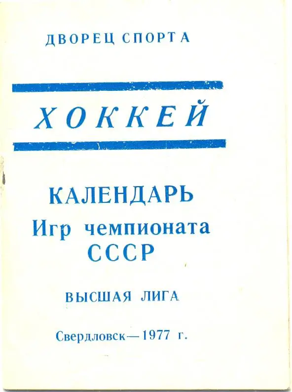 Календарь игр 1977