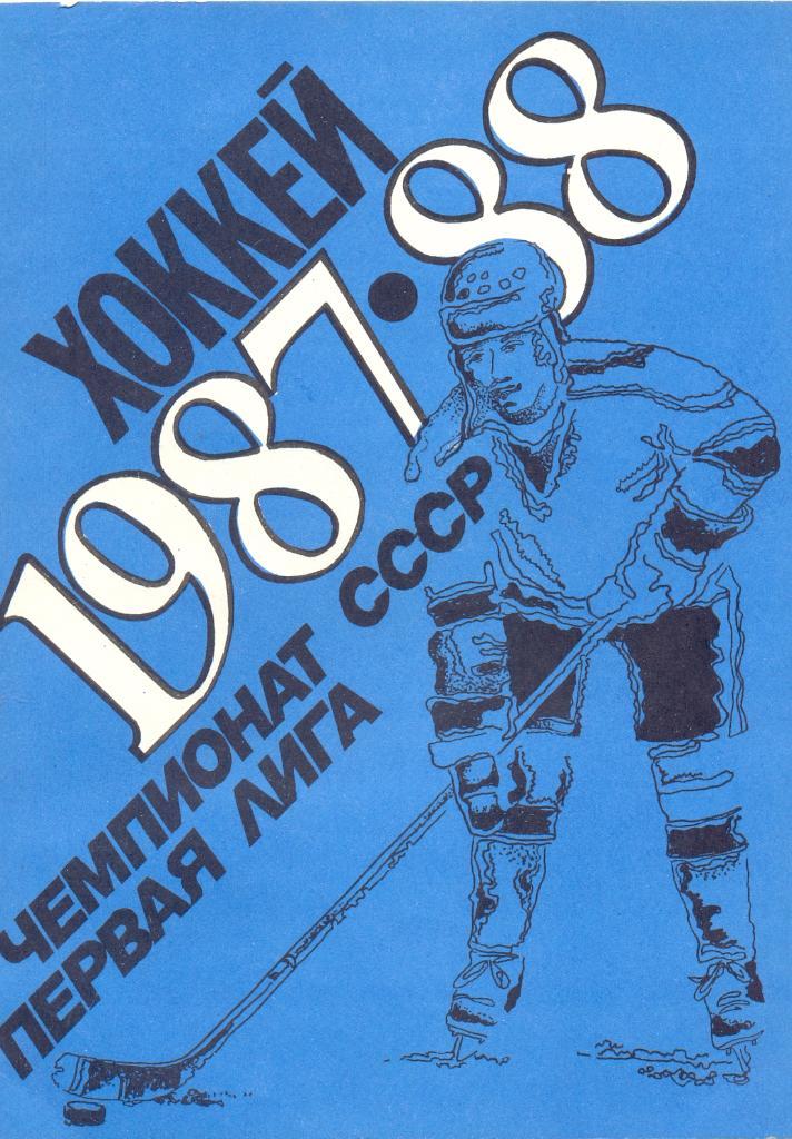Хоккей 1987/88