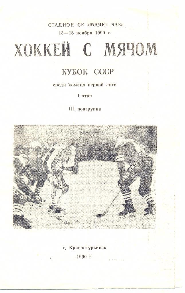 Кубок СССР по хоккею с мячом 1990