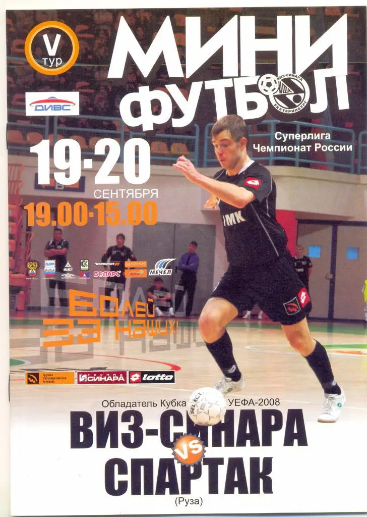 ВИЗ-Синара - Спартак Москва
