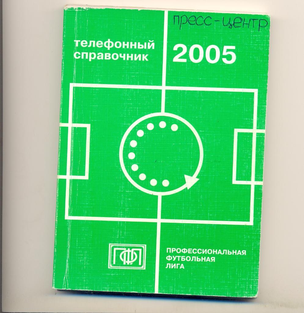 Телефонный справочник ПФЛ 2005