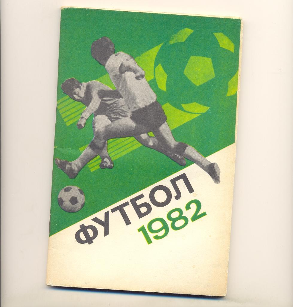 Футбол 1982