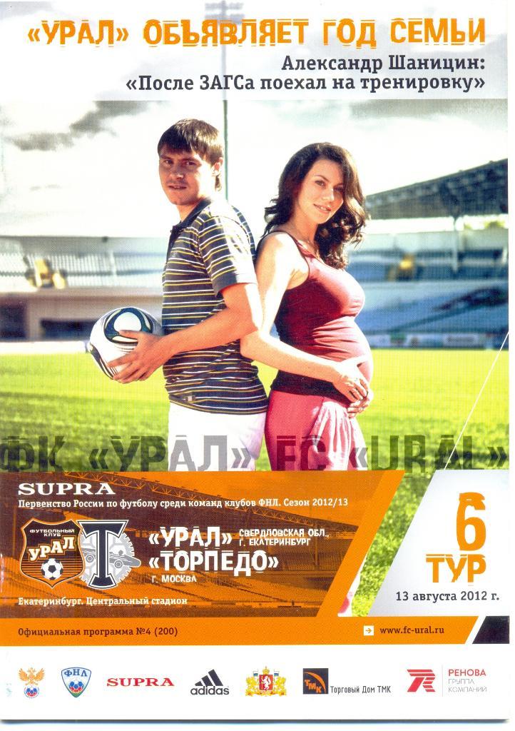 Урал - Торпедо Москва 2012