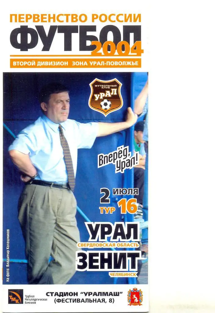 Урал - Зенит Челябинск 2004