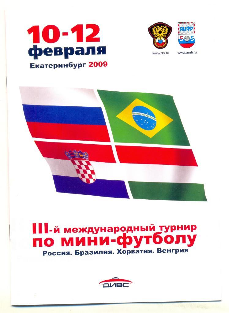 Международый турнир по мини-футболу 2009