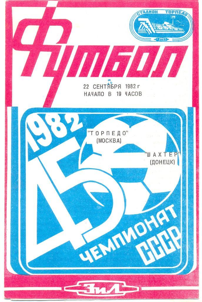 Торпедо Москва - Шахтер 1982