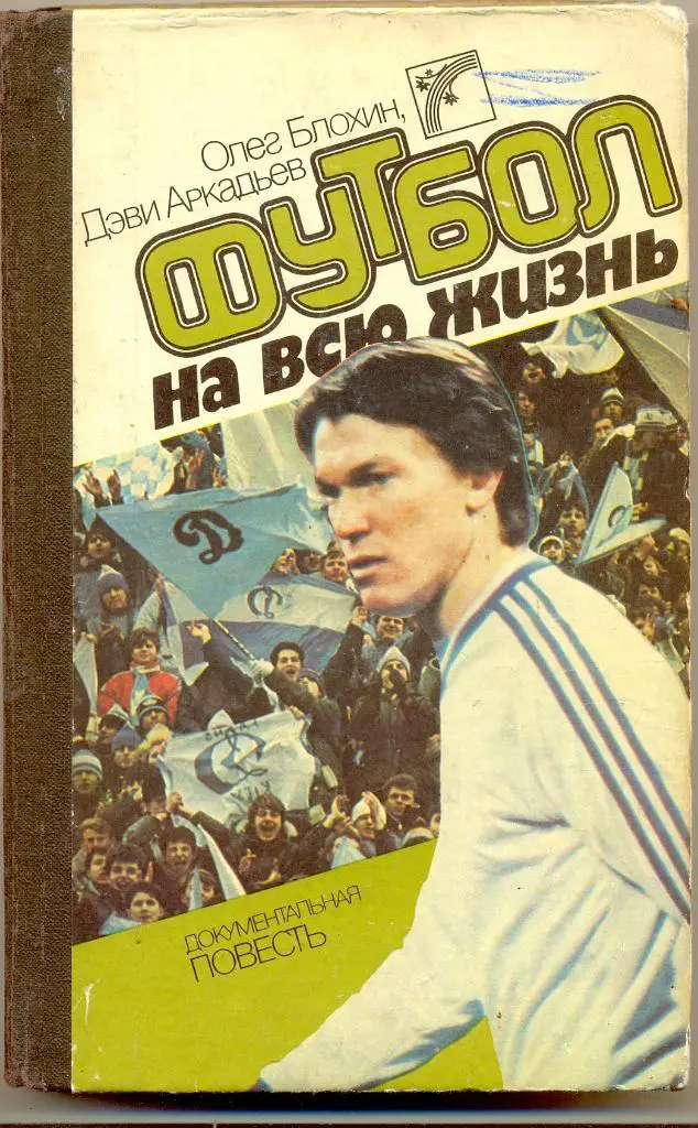 ФУТБОЛ на всю жизнь