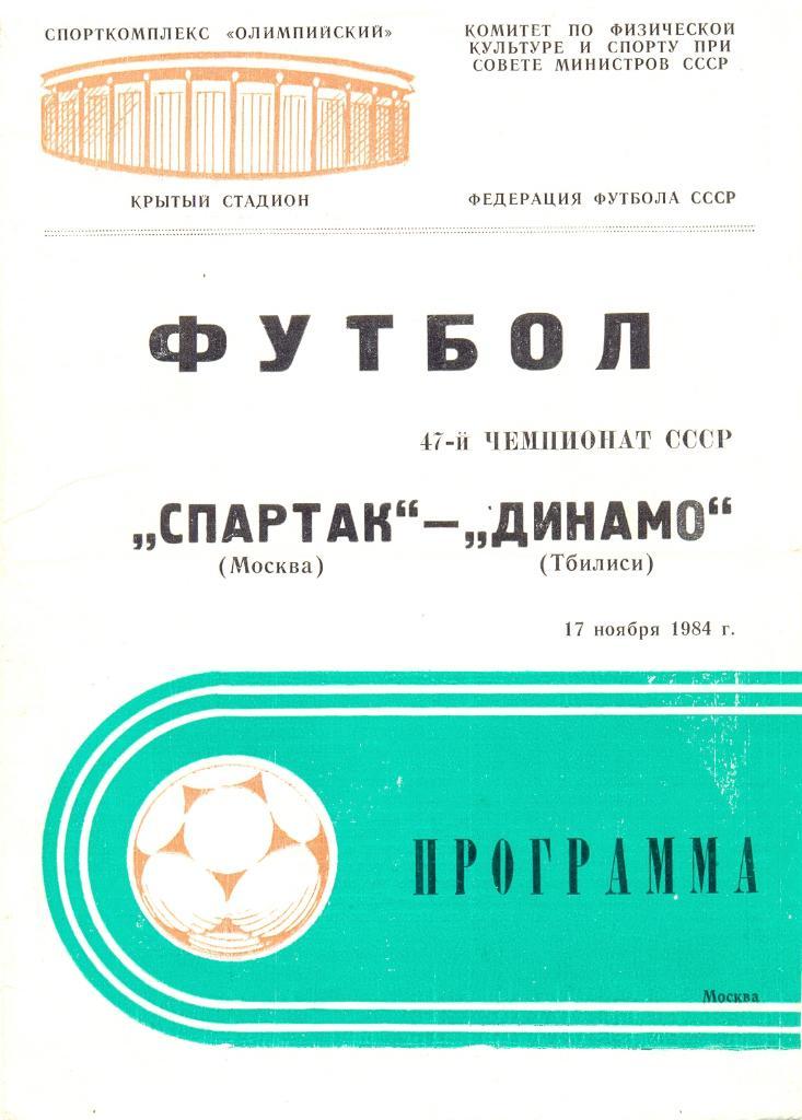 Спартак - Динамо Тбилиси 1984