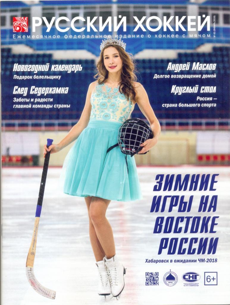 Русский хоккей №40