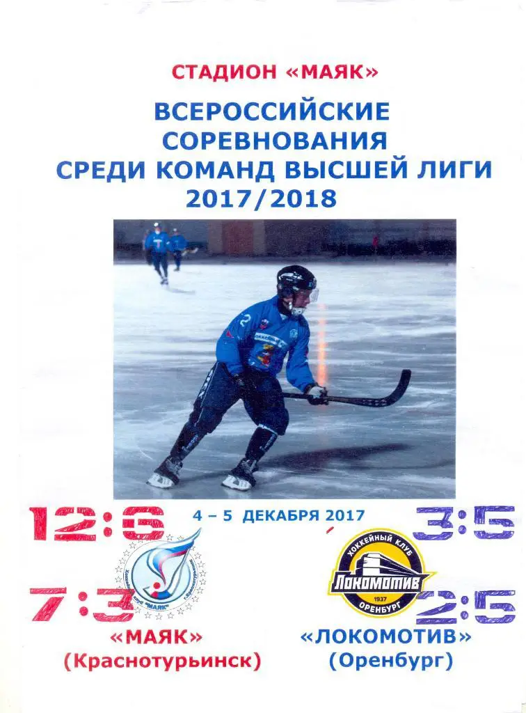 Маяк - Локомотив Оренбург