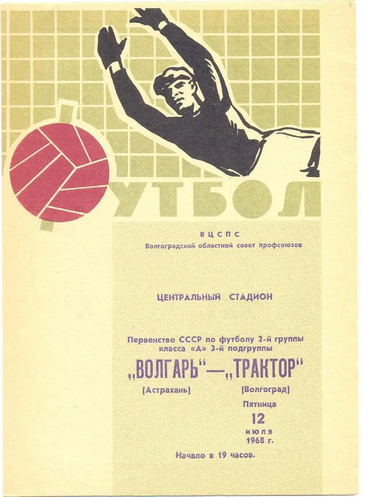 Трактор Волгоград - Волгарь Астрахань 1968