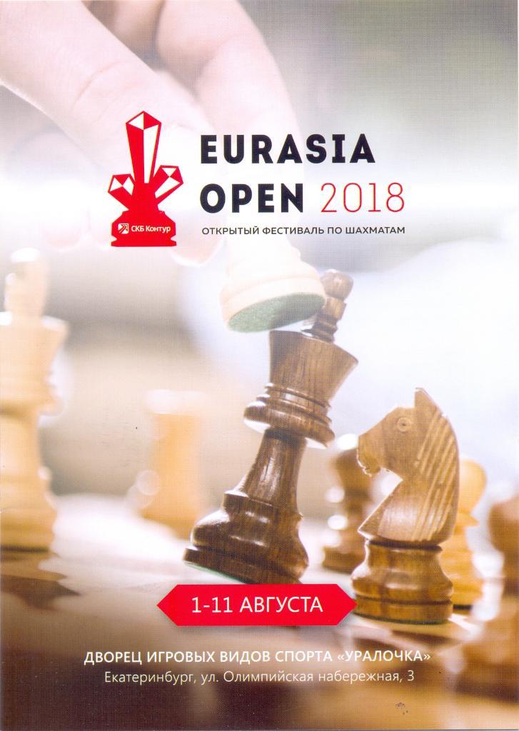 Открытый фестиваль по шахматам 2018