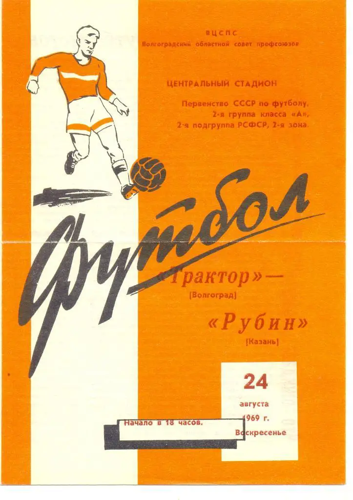 Трактор Волгоград - Рубин Казань
