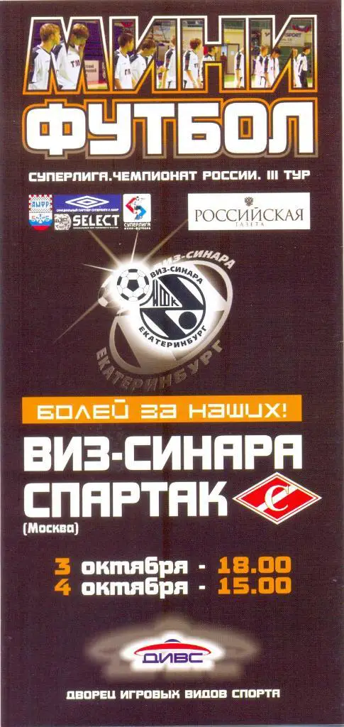ВИЗ-Синара - Спартак Москва