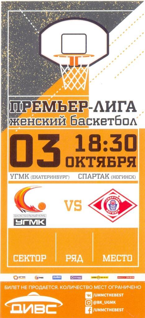 УГМК - Спартак 2018 Баскетбол