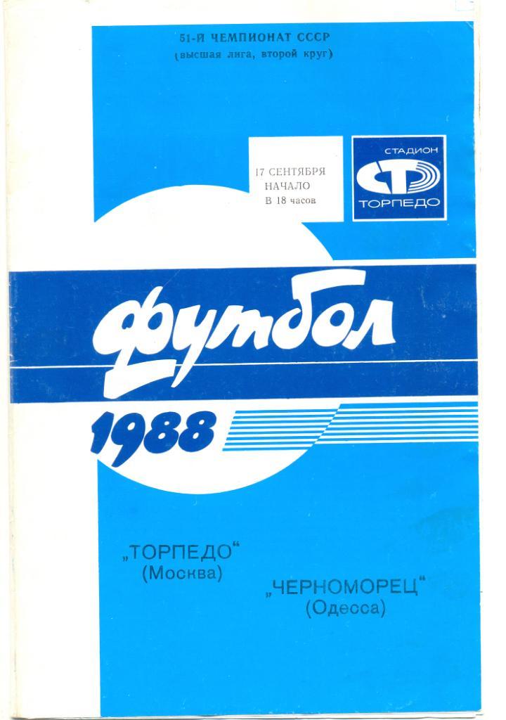 Торпедо Москва - Черноморец Одесса 1988