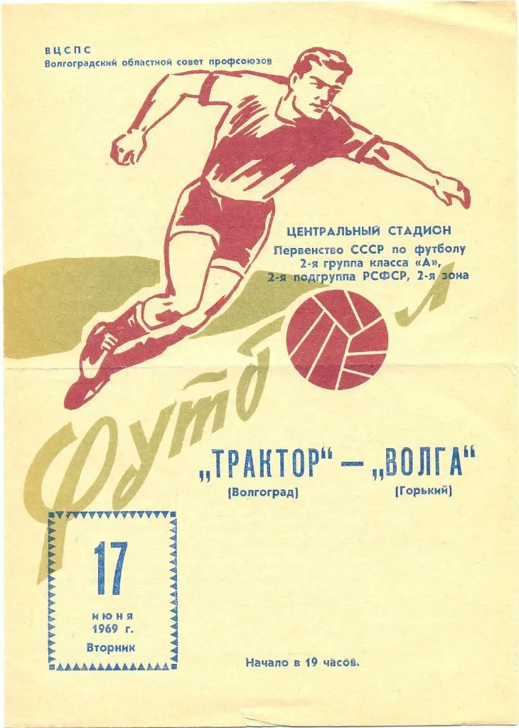 Трактор Волгоград - Волга Горький 1969