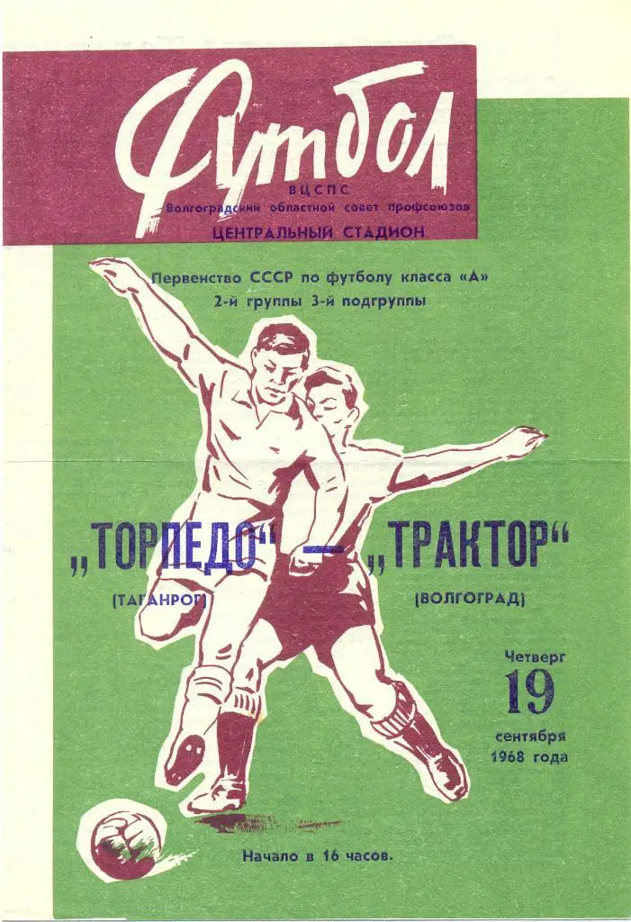 Волгоград - Таганрог 1968