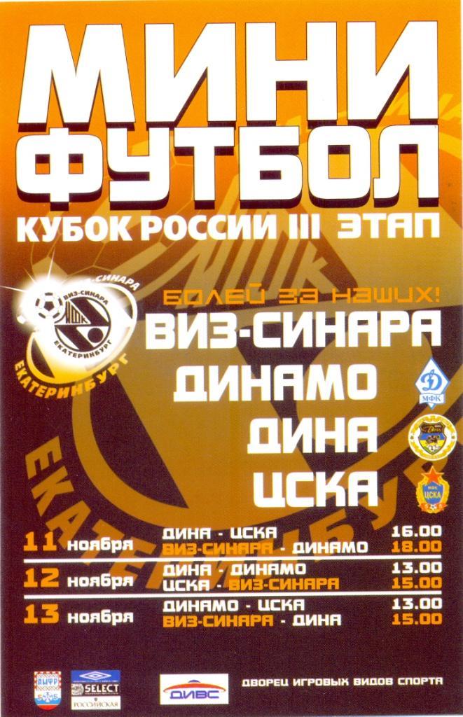 Кубок России по мини футболу 2005
