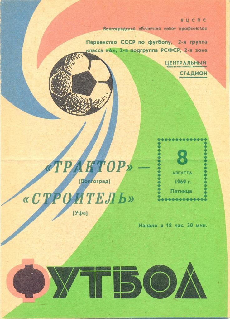 Волгоград - Уфа 1969