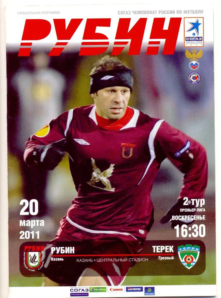 Рубин - Терек 2011