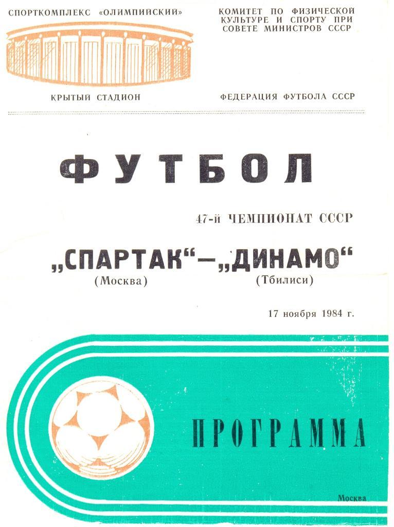 Спартак Москва - Динамо Тбилиси 1984